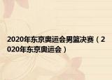 2020年东京奥运会男篮决赛（2020年东京奥运会）