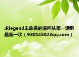 求legend未命名的漫画从第一话到最新一次（930145023qq.com）