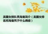 美国女排队员海曼简介（美国女排名将海曼死于什么病症）