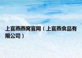 上官燕燕窝官网（上官燕食品有限公司）