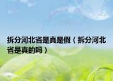 拆分河北省是真是假（拆分河北省是真的吗）