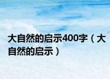 大自然的启示400字（大自然的启示）