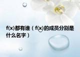 f(x)都有谁（f(x)的成员分别是什么名字）
