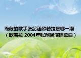 隐藏的歌手张韶涵欧若拉是哪一期（欧若拉 2004年张韶涵演唱歌曲）