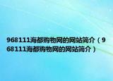 968111海都购物网的网站简介（968111海都购物网的网站简介）