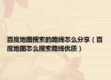 百度地图搜索的路线怎么分享（百度地图怎么搜索路线优质）