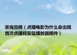 淮海宽频（点播电影为什么会出现首次点播将安装播放器插件）