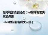 时间刺客技能加点（lol时间刺客天赋加点图|lols5时间刺客符文天赋）