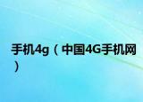 手机4g（中国4G手机网）