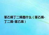 苯乙烯丁二烯是什么（苯乙烯-丁二烯-苯乙烯）