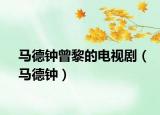 马德钟曾黎的电视剧（马德钟）