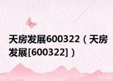 天房发展600322（天房发展[600322]）