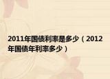 2011年国债利率是多少（2012年国债年利率多少）