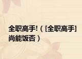 全职高手!（[全职高手]尚能饭否）