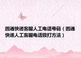 圆通快递客服人工电话号码（圆通快递人工客服电话拨打方法）