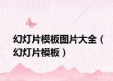 幻灯片模板图片大全（幻灯片模板）
