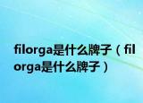 filorga是什么牌子（filorga是什么牌子）