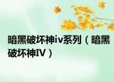 暗黑破坏神iv系列（暗黑破坏神IV）