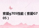 索爱g705性能（索爱G705）