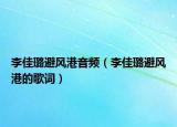 李佳璐避风港音频（李佳璐避风港的歌词）