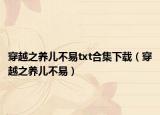 穿越之养儿不易txt合集下载（穿越之养儿不易）