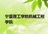 宁夏理工学院机械工程学院