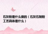 石灰粉是什么做的（石灰石制粉工艺具体是什么）