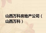 山西万科房地产公司（山西万科）
