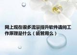 网上现在很多流量提升软件请问工作原理是什么（能管用么）