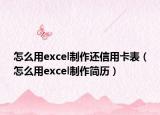 怎么用excel制作还信用卡表（怎么用excel制作简历）