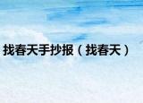 找春天手抄报（找春天）