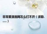 非常爱漫画网怎么打不开（求助......）