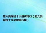 超六类网线十大品牌排行（超六类网线十大品牌排行榜）