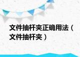 文件抽杆夹正确用法（文件抽杆夹）