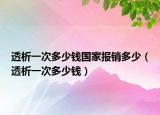 透析一次多少钱国家报销多少（透析一次多少钱）