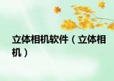 立体相机软件（立体相机）