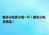 新丰小吃多少钱一斤（新丰小吃 庆春店）