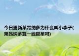 今日更新莱昂纳多为什么叫小李子(莱昂纳多算一线巨星吗)