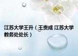江苏大学王升（王贵成 江苏大学教务处处长）