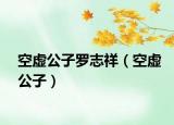 空虚公子罗志祥（空虚公子）