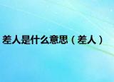 差人是什么意思（差人）