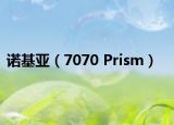 诺基亚（7070 Prism）
