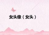 女头像（女头）
