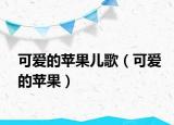 可爱的苹果儿歌（可爱的苹果）