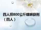 四人捞800公斤螺蛳获刑（四人）