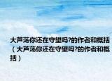 大芦荡你还在守望吗?的作者和概括（大芦荡你还在守望吗?的作者和概括）