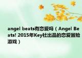 angel beats有恋爱吗（Angel Beats! 2015年Key社出品的恋爱冒险游戏）