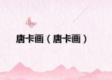 唐卡画（唐卡画）