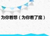 为你着想（为你着了魔）