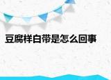 豆腐样白带是怎么回事